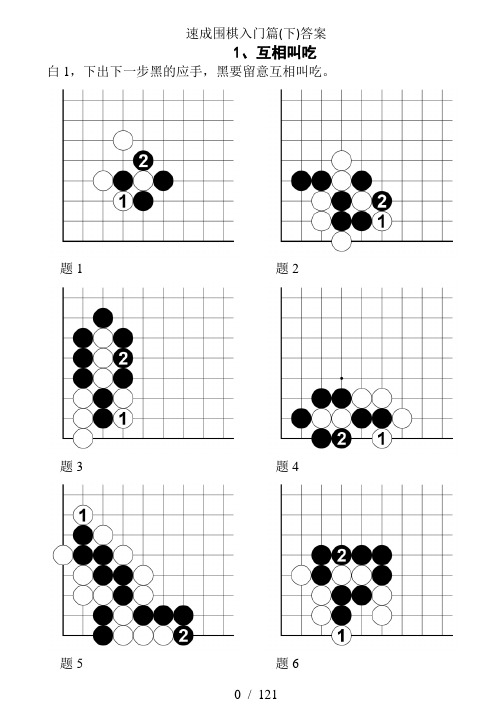 速成围棋入门篇(下)答案