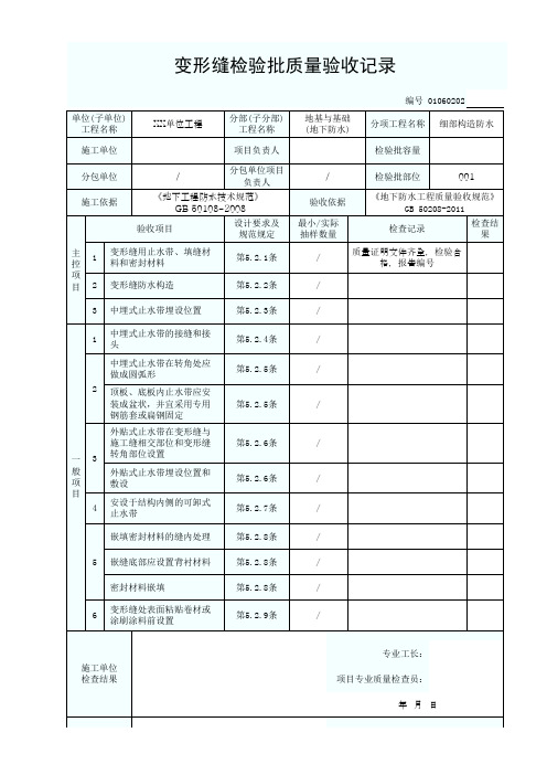 01060202变形缝检验批质量验收记录1