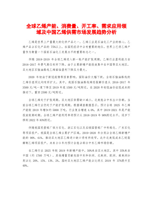 全球乙烯产能、消费量、开工率、需求应用领域及中国乙烯供需市场发展趋势分析