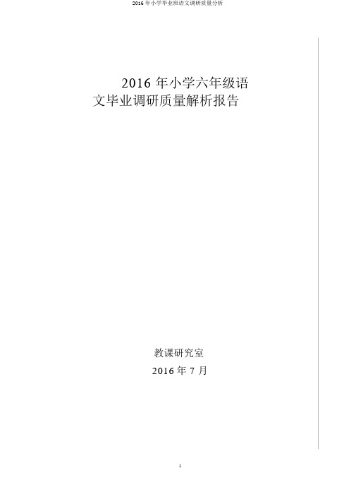 2016年小学毕业班语文调研质量分析