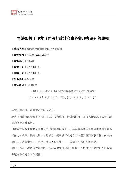 司法部关于印发《司法行政涉台事务管理办法》的通知