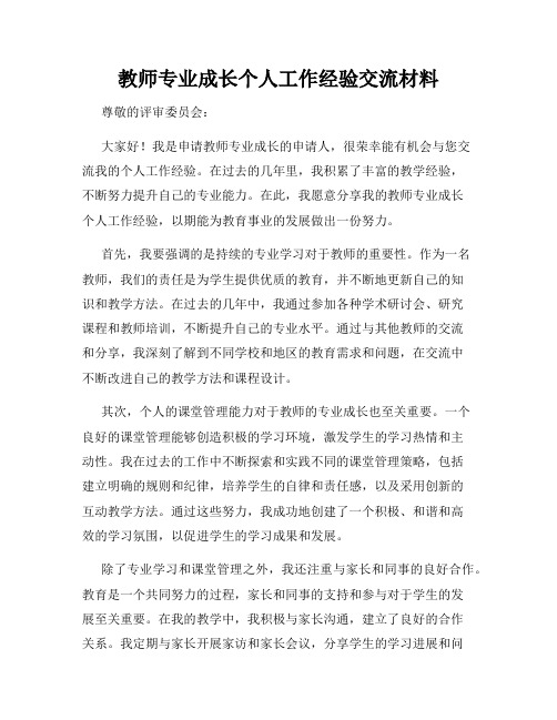 教师专业成长个人工作经验交流材料