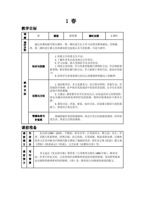 1春教案(表格式)