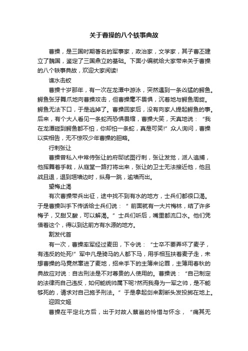 关于曹操的八个轶事典故