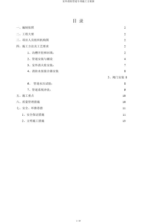 室外消防管道专项施工方案新