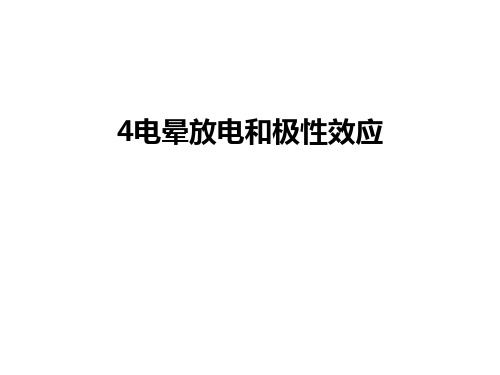 最新4电晕放电和极性效应