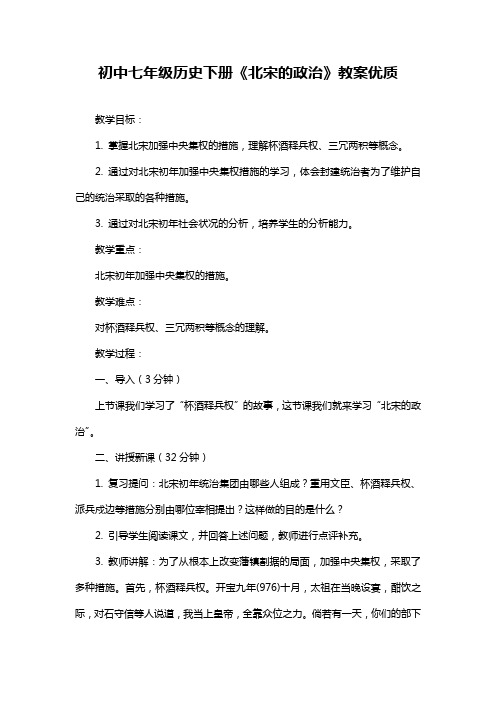 初中七年级历史下册《北宋的政治》教案优质