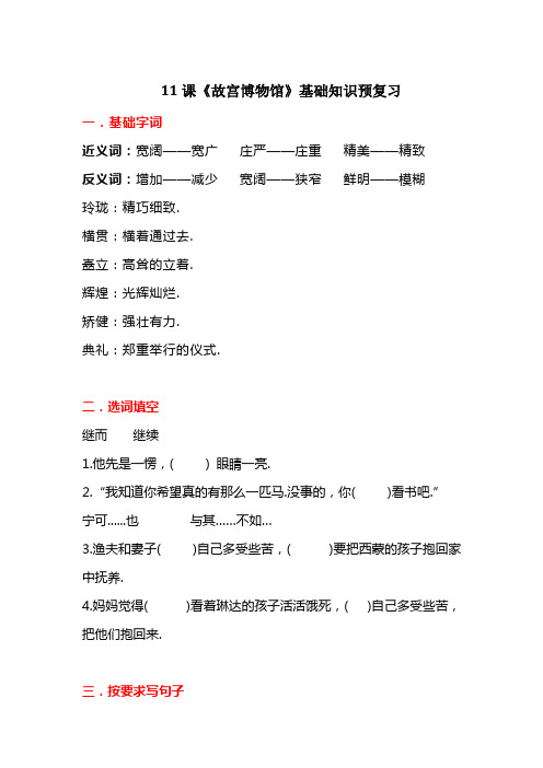【精品】六年级上册语文试题-11 《故宫博物馆》基础知识预习题(含答案)