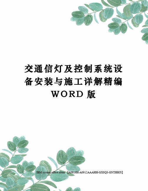 交通信灯及控制系统设备安装与施工详解精编WORD版