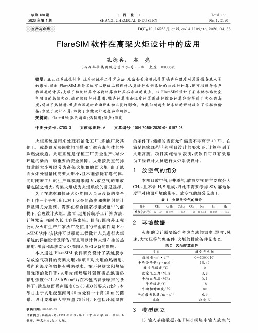 FlareSIM软件在高架火炬设计中的应用