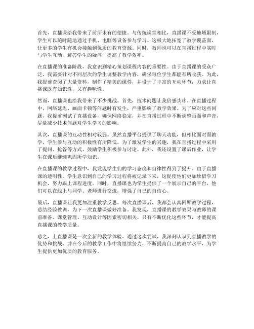 教师上直播课的心得体会