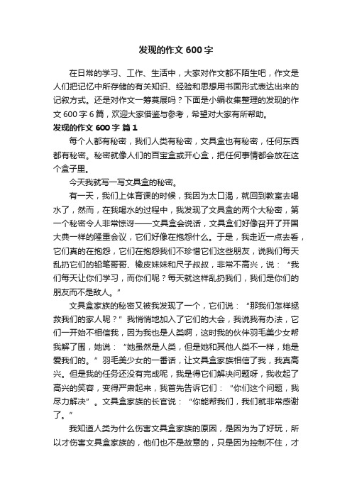 关于发现的作文600字6篇