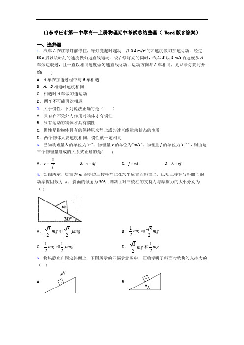 山东枣庄市第一中学高一上册物理期中考试总结整理( Word版含答案)