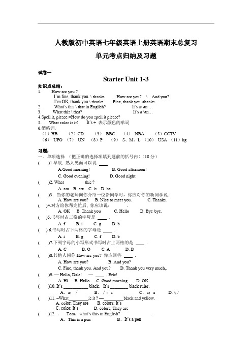 2017-2018人教版新目标初中英语七年级英语上册英语期末总复习单元考点归纳及习题