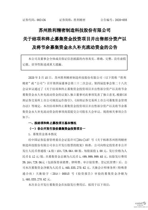 胜利精密：关于结项和终止募集资金投资项目并出售部分资产以及将节余募集资金永久补充流动资金的公告