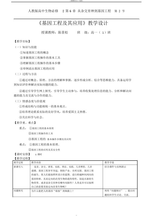 基因工程及其应用教案{公开课)