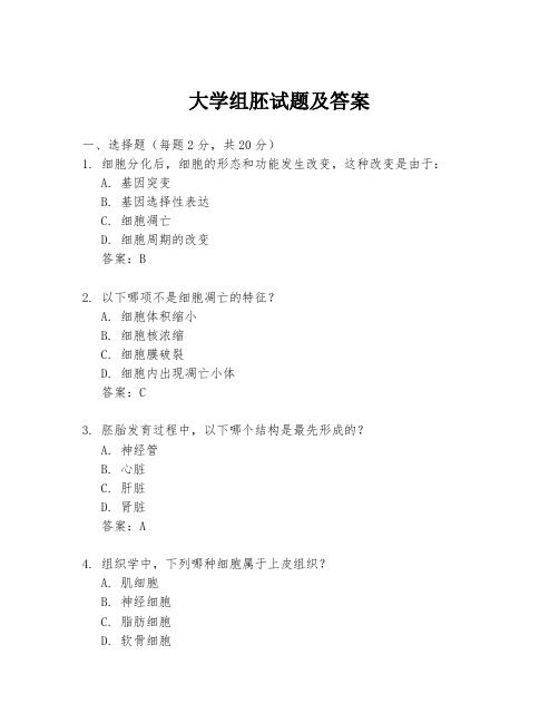 大学组胚试题及答案