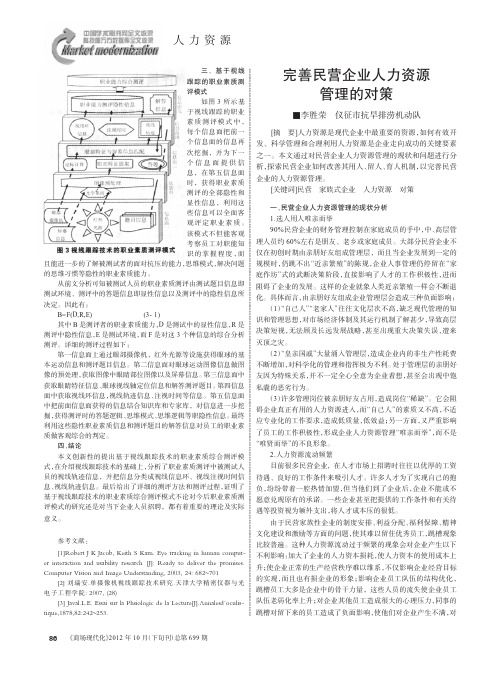 完善民营企业人力资源管理的对策