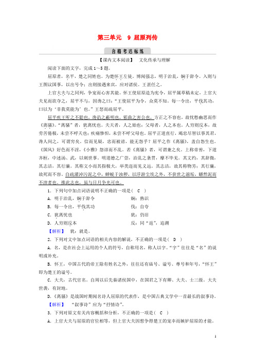 2024_2025学年新教材高中语文第三单元9屈原列传达标练部编版选择性必修中册