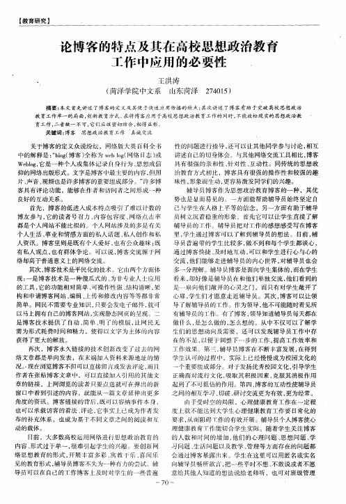 论博客的特点及其在高校思想政治教育工作中应用的必要性.