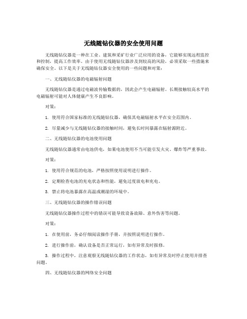 无线随钻仪器的安全使用问题