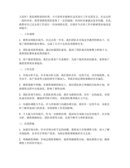 销售经理工作反思发言稿