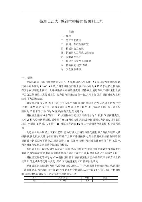 芜湖长江大桥斜拉桥桥面板预制工艺(全面)