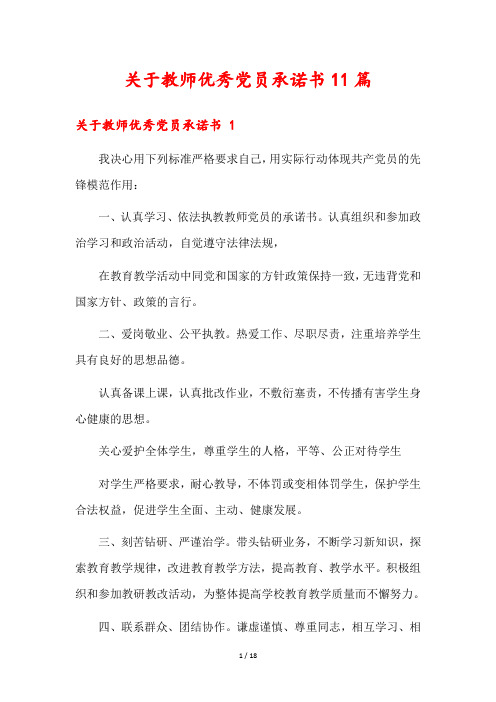 关于教师优秀党员承诺书11篇1