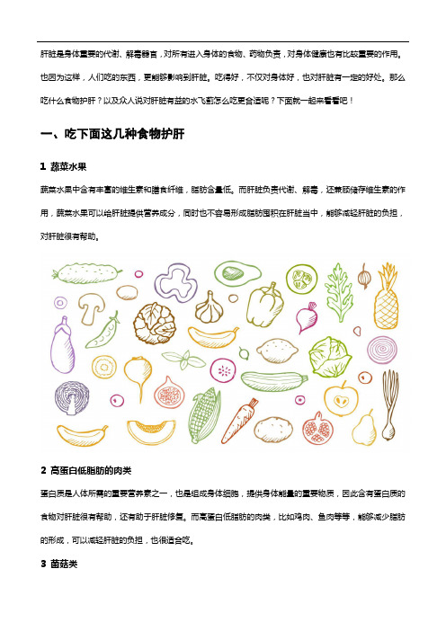 吃什么食物护肝,护肝的水飞蓟怎么吃？