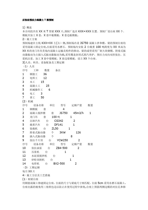 后张法T梁预制施工方案