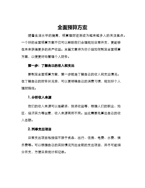 全面预算方案