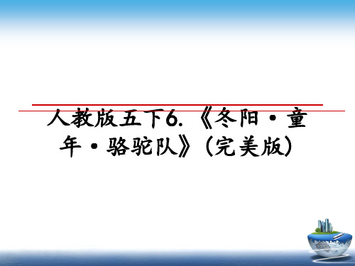 最新人教版五下6.《冬阳·童年·骆驼队》(完美版)教学讲义PPT课件