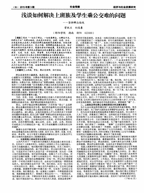 浅谈如何解决上班族及学生乘公交难的问题——坚持群众路线