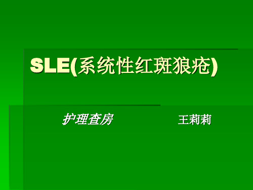 SLE(系统性红斑狼疮)