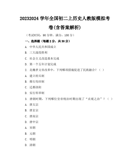 2023-2024学年全国初二上历史人教版模拟考卷(含答案解析)