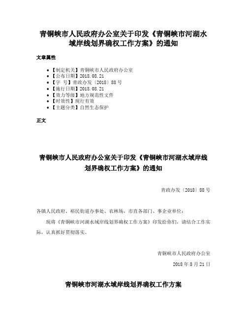 青铜峡市人民政府办公室关于印发《青铜峡市河湖水域岸线划界确权工作方案》的通知