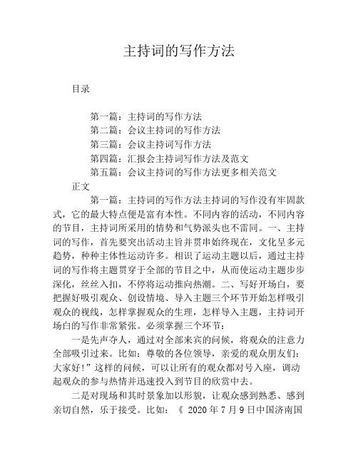 主持词的写作方法