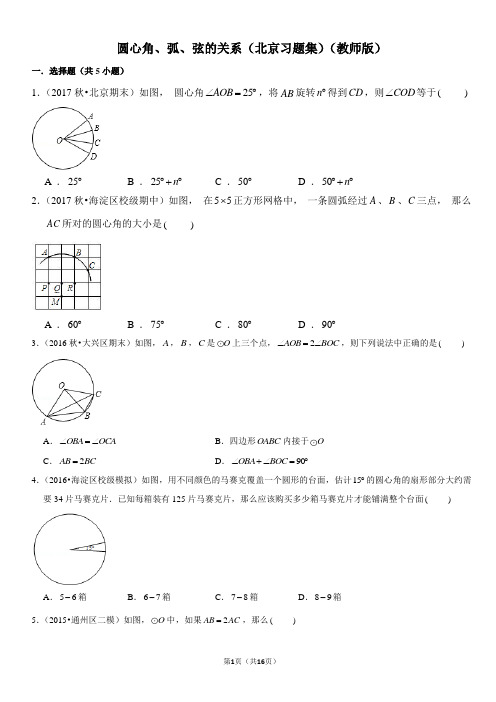 圆心角、弧、弦的关系-北京习题集-教师版