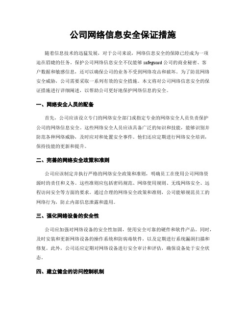 公司网络信息安全保证措施