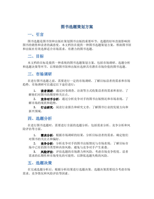 图书选题策划方案