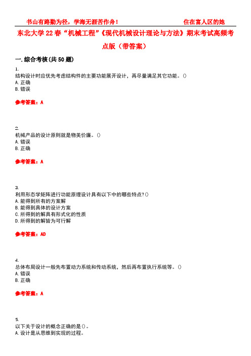 东北大学22春“机械工程”《现代机械设计理论与方法》期末考试高频考点版(带答案)试卷号：4