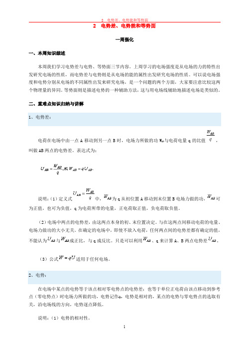 2  电势差、电势能和等势面