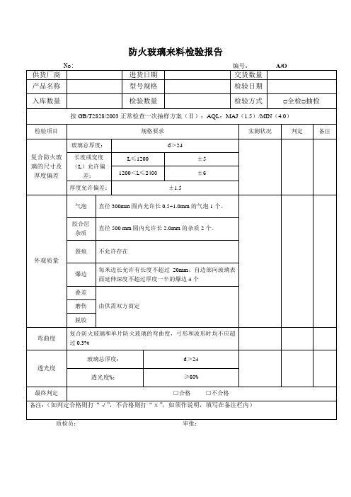 防火玻璃来料检验报告