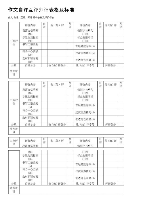 作文自评互评师评表格及标准