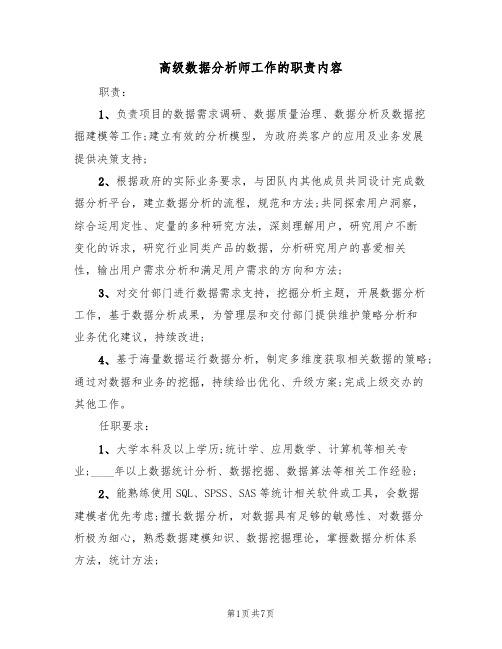 高级数据分析师工作的职责内容(五篇)