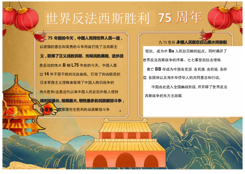 世界反法西斯胜利75周年手抄报