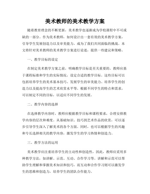 美术教师的美术教学方案