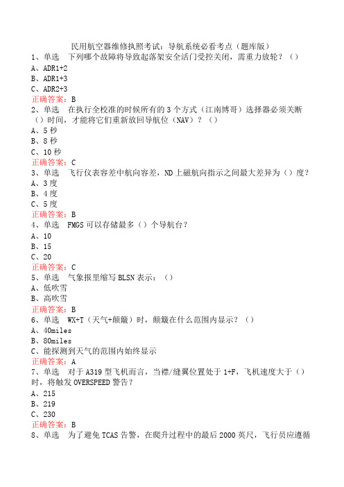 民用航空器维修执照考试：导航系统必看考点(题库版)