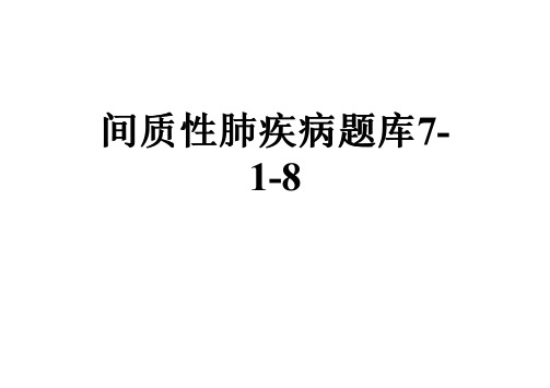 间质性肺疾病题库7-1-8