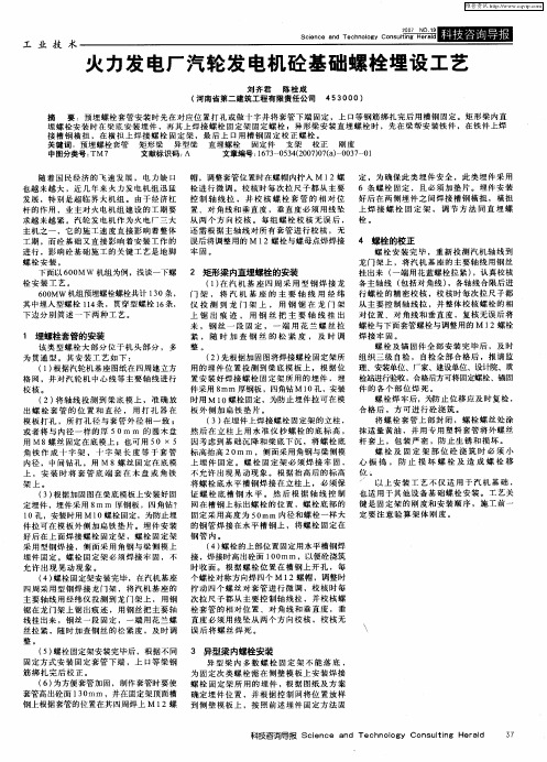 火力发电厂汽轮发电机砼基础螺栓埋设工艺